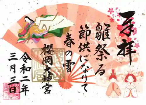 櫻岡大神宮の御朱印