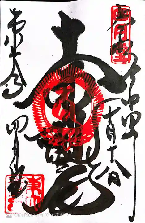 東大寺 三昧堂(四月堂)の御朱印