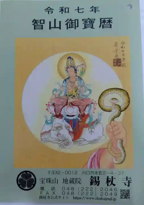 錫杖寺(埼玉県)