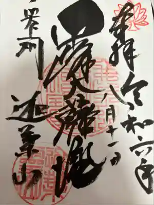 迦葉山龍華院弥勒護国寺（弥勒寺）(群馬県)