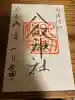 八剣神社(長野県)