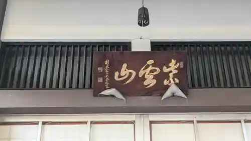 西蓮寺(滋賀県)