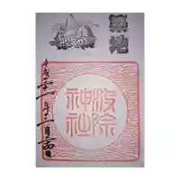 波除神社(波除稲荷神社)の御朱印