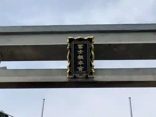 村山浅間神社のその他建物