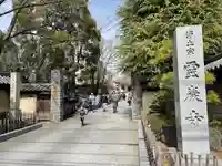 霊巌寺のその他建物
