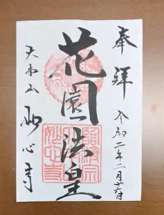 妙心寺(妙心禅寺)の御朱印