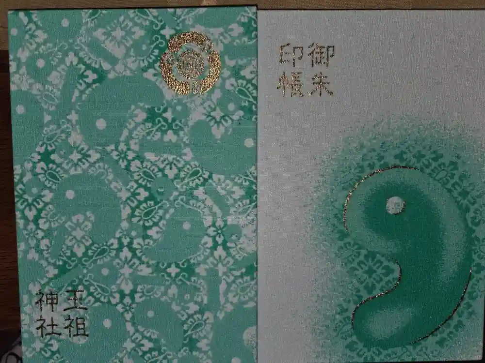 玉祖神社の御朱印帳