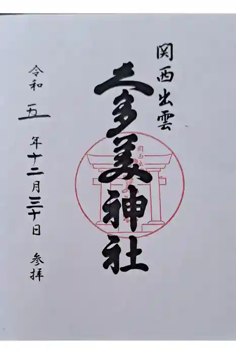 関西出雲久多美神社の御朱印