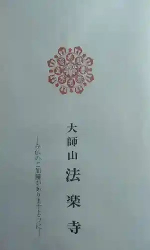 法楽寺の御朱印