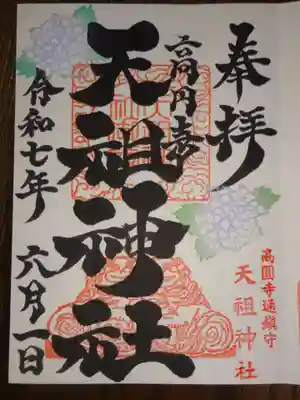 高円寺天祖神社の御朱印