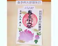 神炊館神社 ⁂奥州須賀川総鎮守⁂の御朱印