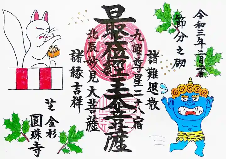 圓珠寺の御朱印