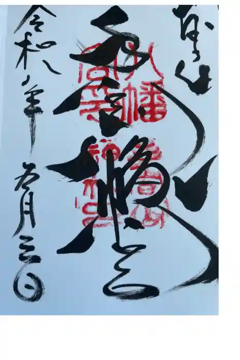 手向山八幡宮の御朱印
