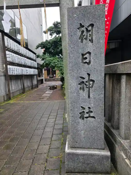 朝日神社(東京都)