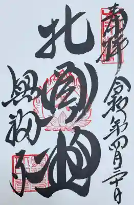 興福寺 北円堂の御朱印