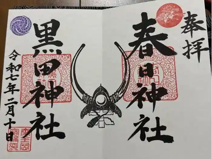 春日神社の御朱印