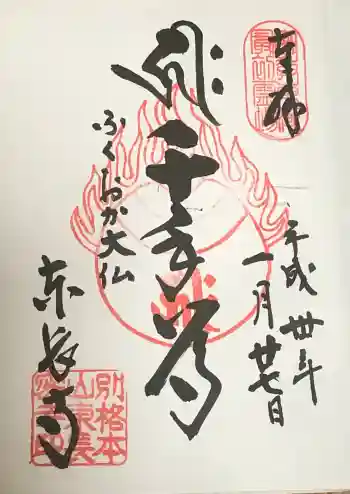東長寺の御朱印 2018年01月