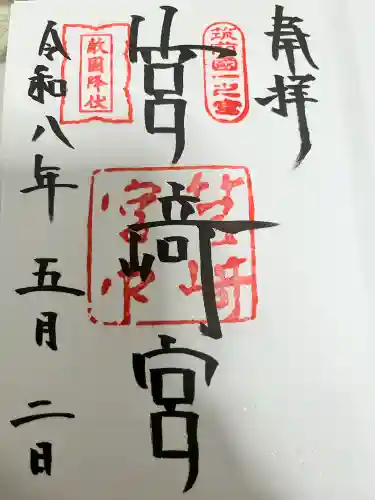 筥崎宮の御朱印