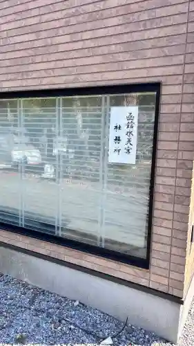 函館水天宮(北海道)