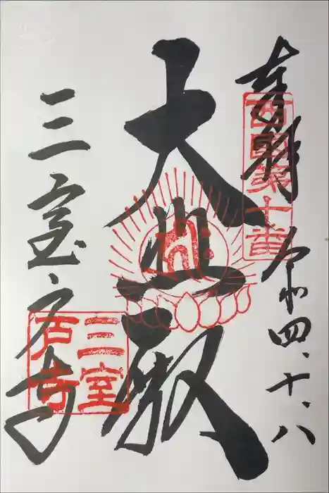 三室戸寺の御朱印