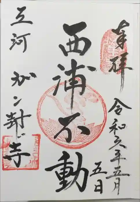 無量寺の御朱印