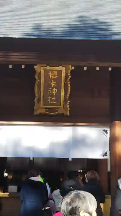 櫻木神社のその他建物