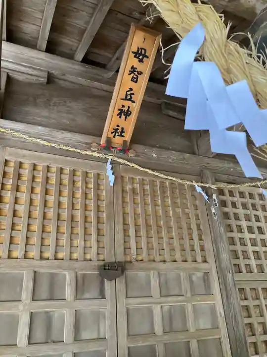 母智丘神社(栃木県)