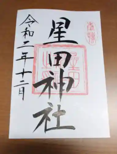 星田神社の御朱印