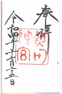 熱田神宮の御朱印