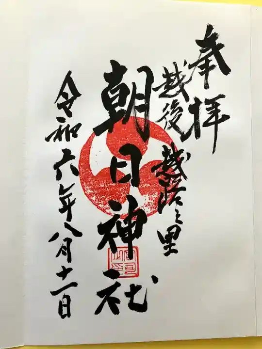 朝日神社(新潟県)