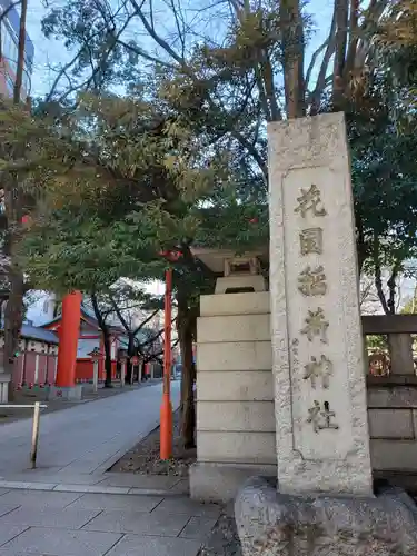 花園神社のその他建物