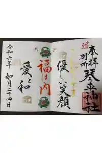 別所琴平神社の御朱印