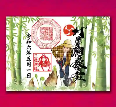 筍を掘る女性の御朱印