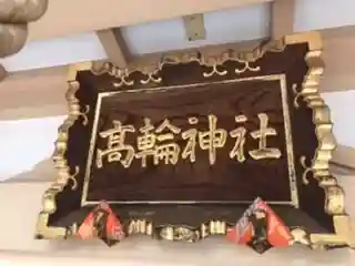 高輪神社のその他建物