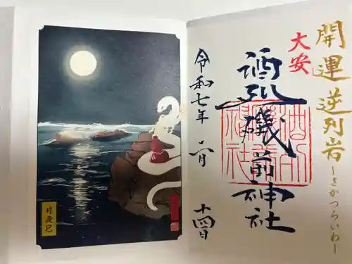 酒列磯前神社の御朱印