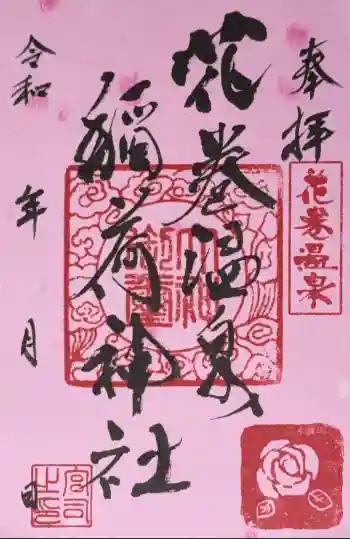 花巻温泉稲荷神社の御朱印 2025年07月