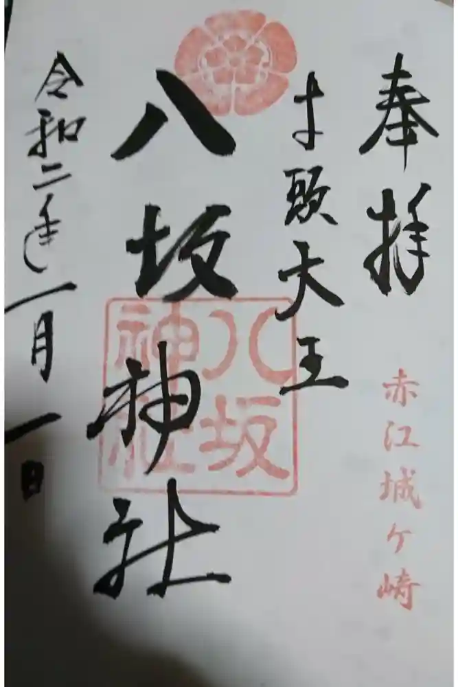 八坂神社の御朱印