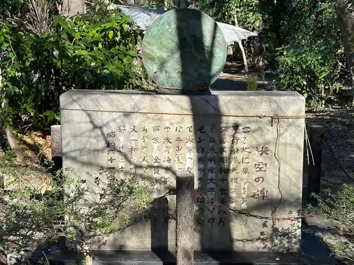 浜空神社跡地(神奈川県)