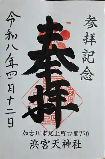 浜宮天神社の御朱印 2026年04月