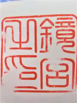 一ノ宮　御朱印