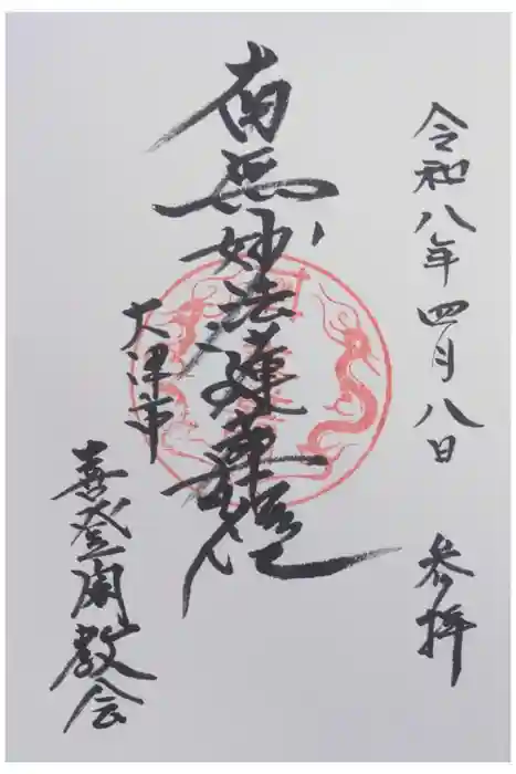 喜登閣の御朱印