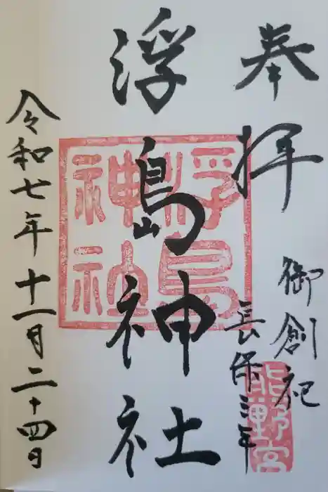 浮島神社の御朱印