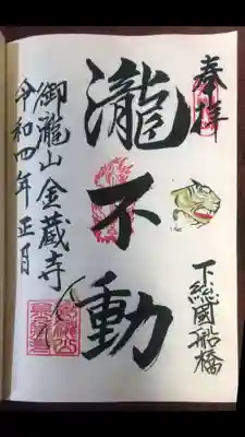 イラスト入りの御朱印です