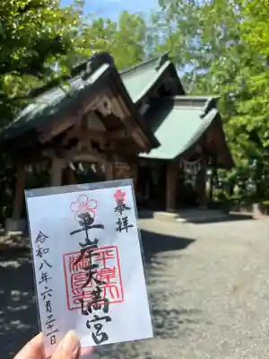 平岸天満宮・太平山三吉神社の御朱印
