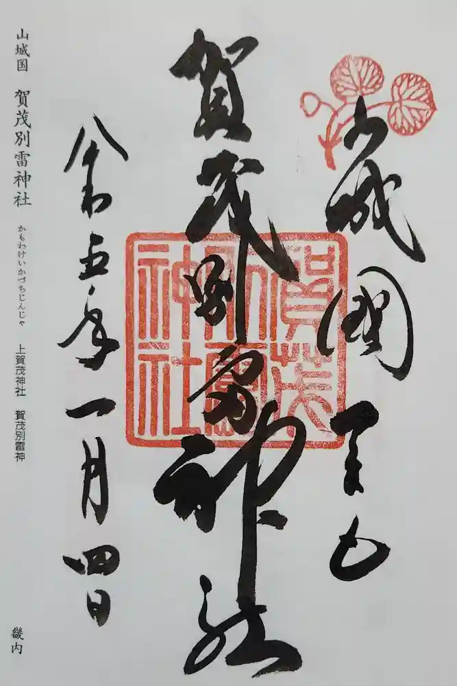 賀茂別雷神社（上賀茂神社）の御朱印