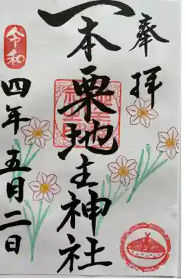 一本栗地主神社の御朱印