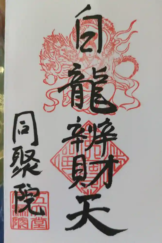 五大堂同聚院の御朱印