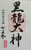 毛谷黒龍神社の御朱印