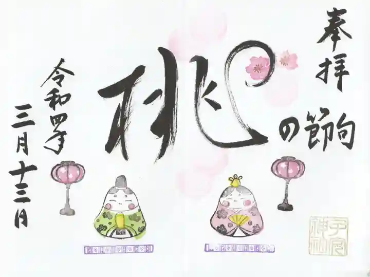 畑子安神社の御朱印