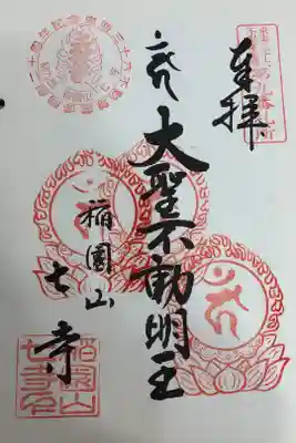 東海三十六不動尊霊場第九番札所
開創ニ十周年記念御宝印